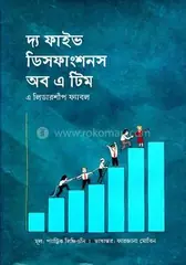 দ্য ফাইভ ডিসফাংশনস অব এ টিম: প্যাট্রিক লিঞ্চিওনি - দ্য ফাইভ ডিসফাংশনস অব এ টিম: Patrick Lencioni - Rokomari